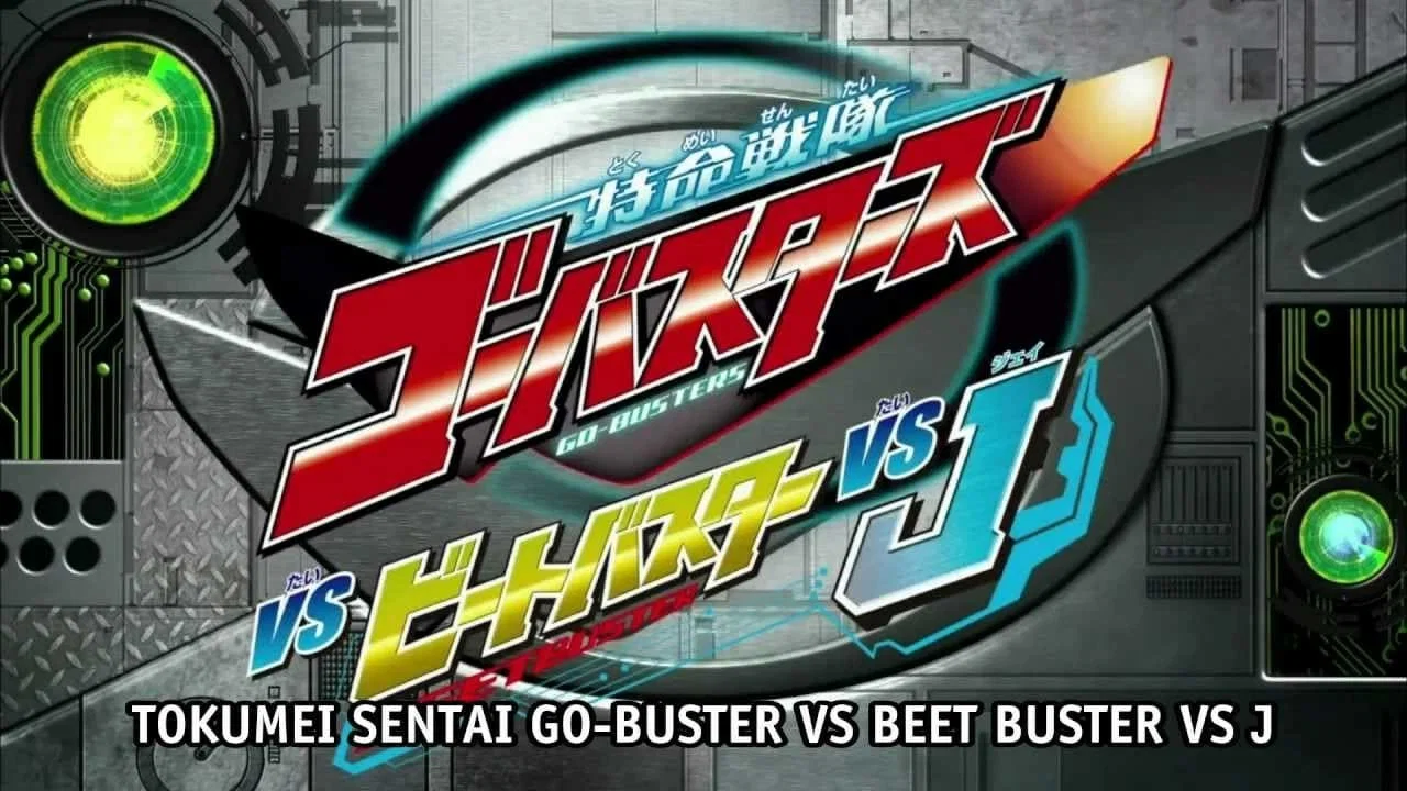 特命战队Go-Busters VS Beet Buster VS J - 剧照