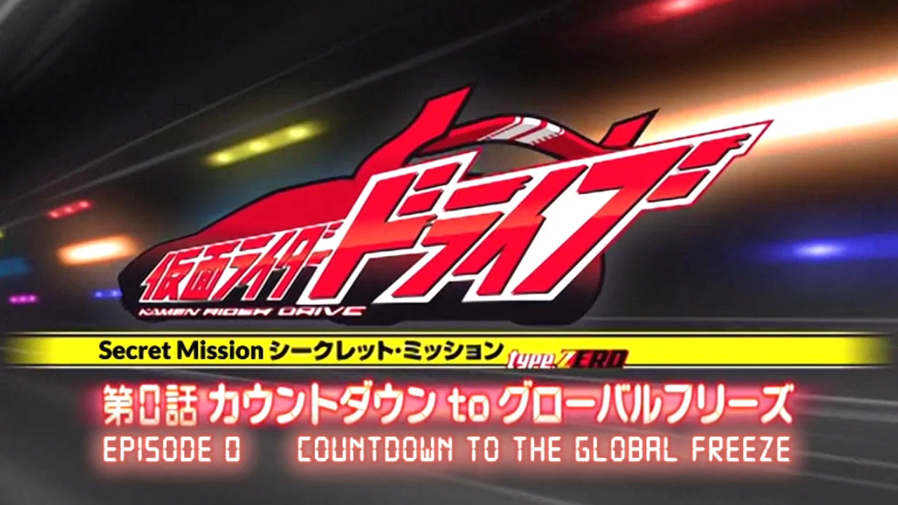 假面骑士Drive：秘密任务 Type ZERO 第0话 倒计时 to 全球冻结 - 剧照