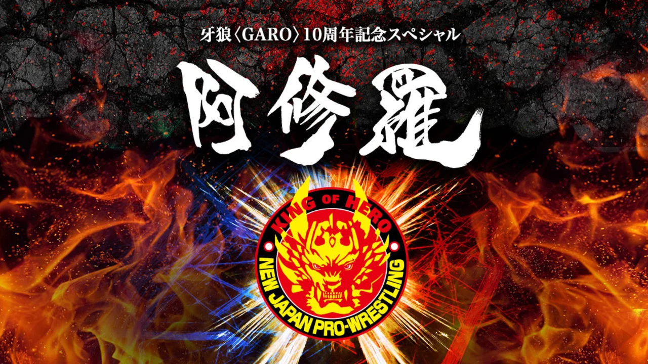 牙狼＜GARO＞特别篇：阿修罗 - 剧照