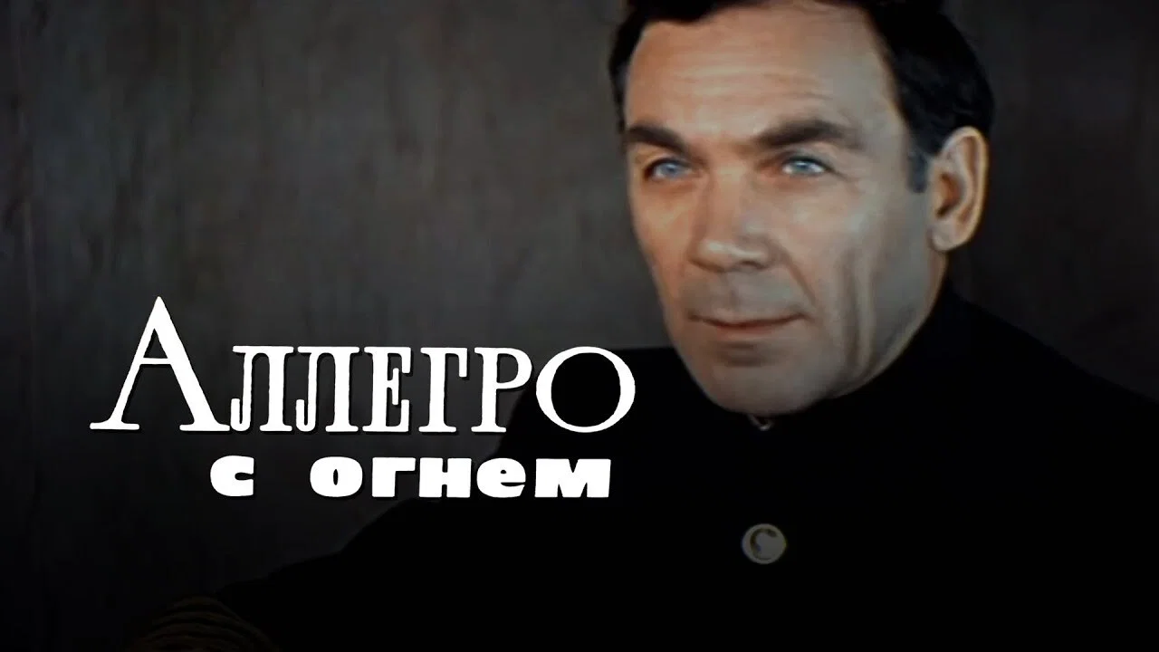 Аллегро с огнем - 剧照