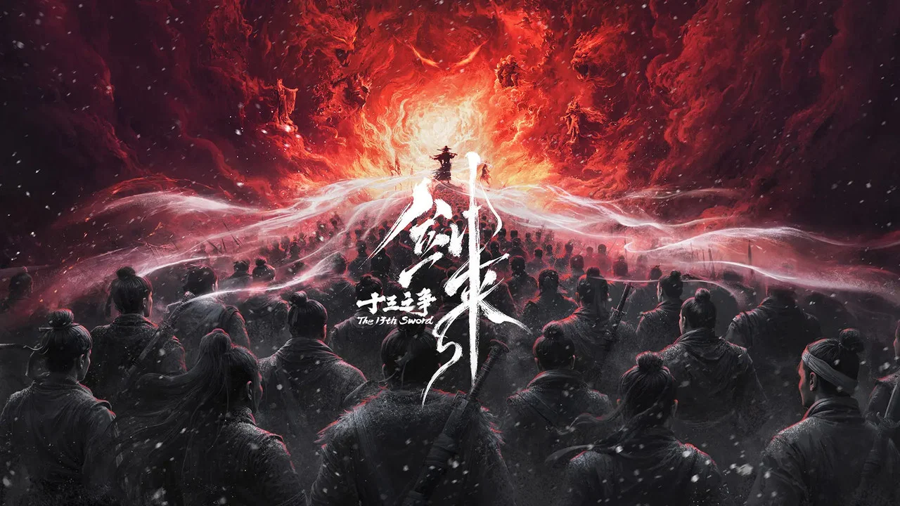 剑来院线剧场版 十三之争 - 剧照