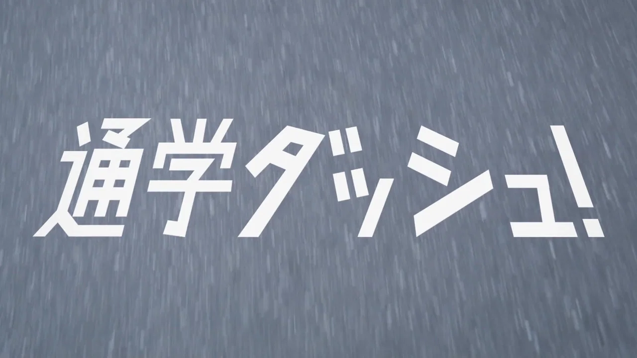 通学ダッシュ！ - 剧照