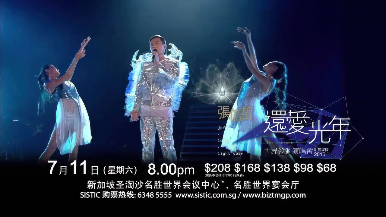 张信哲还爱光年世界巡回演唱会 - 剧照
