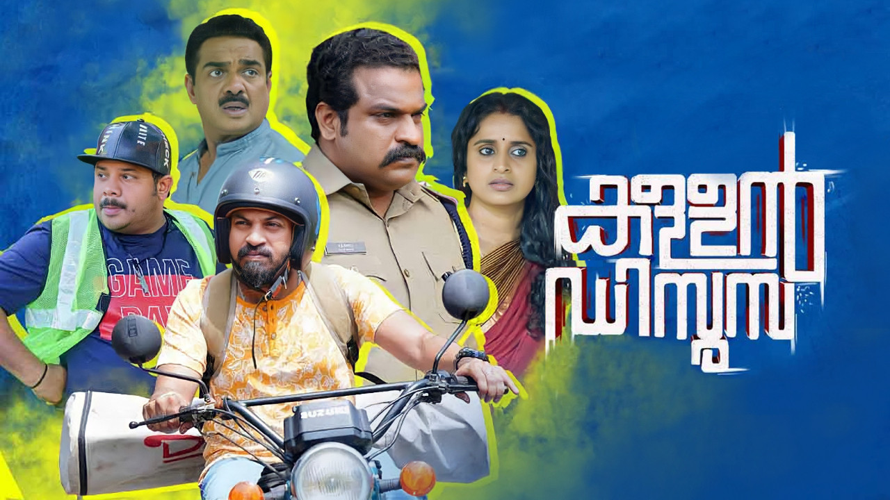 കള്ളന്&zwj; ഡിസൂസ - 剧照