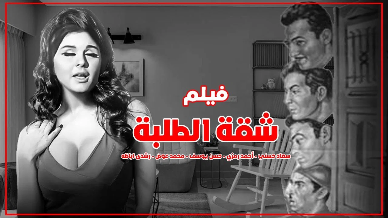 شقة الطلبة - 剧照