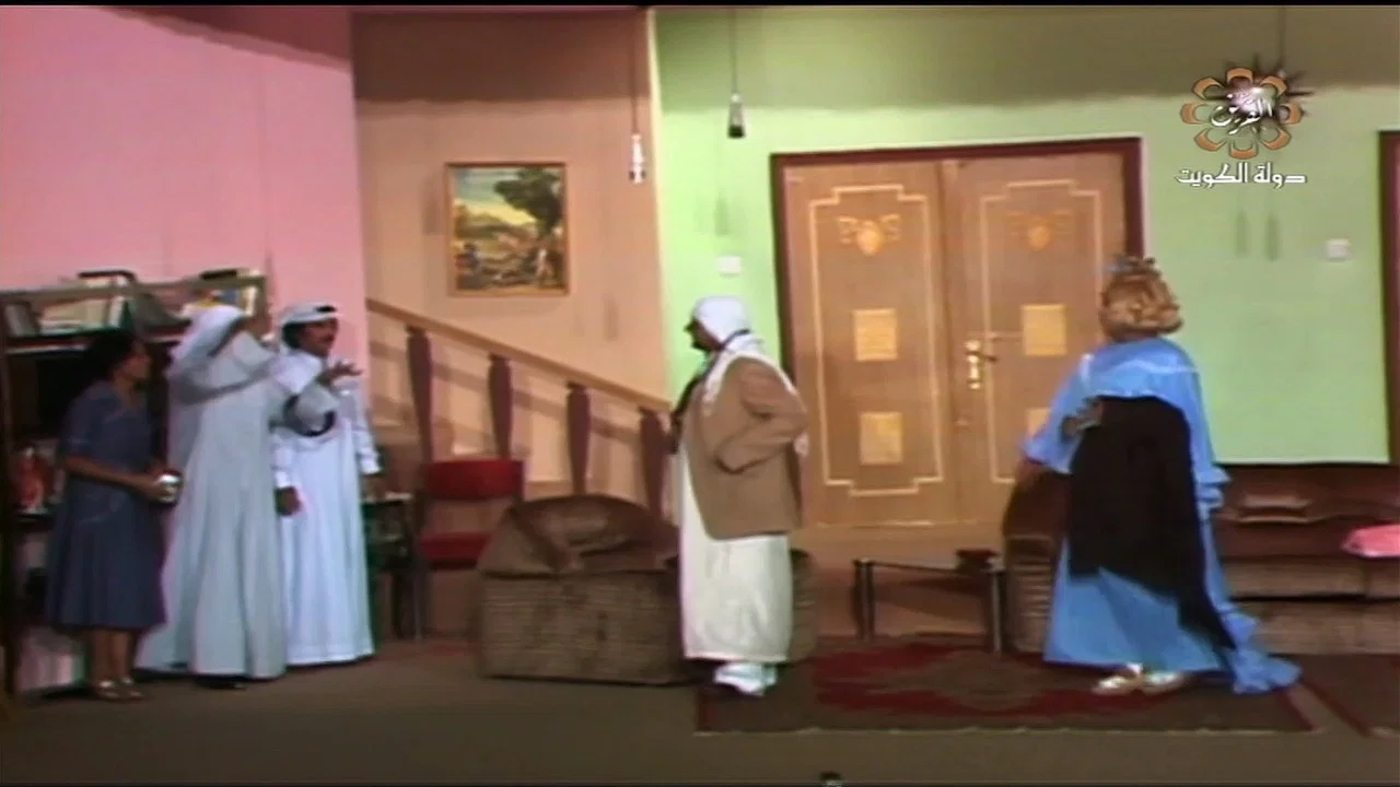 مسرحية بيت بو صالح - 剧照