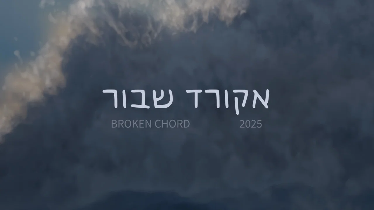 אקורד שבור - 剧照