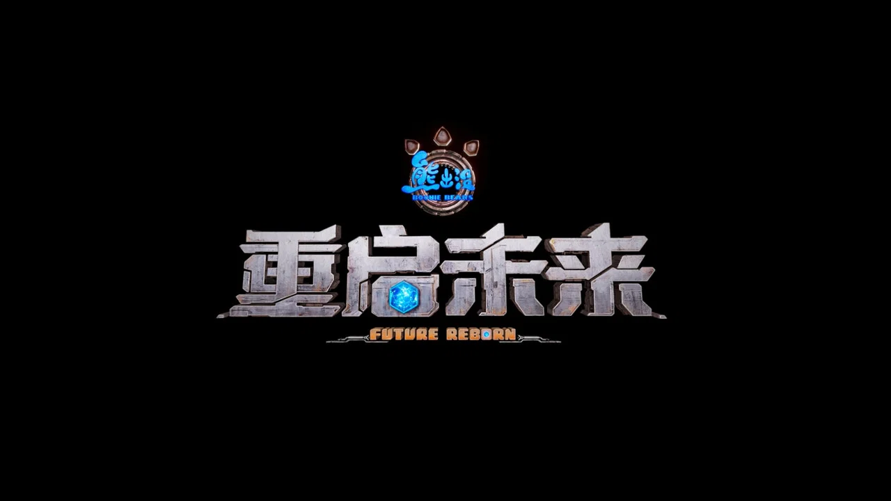 熊出没&middot;重启未来 - 剧照