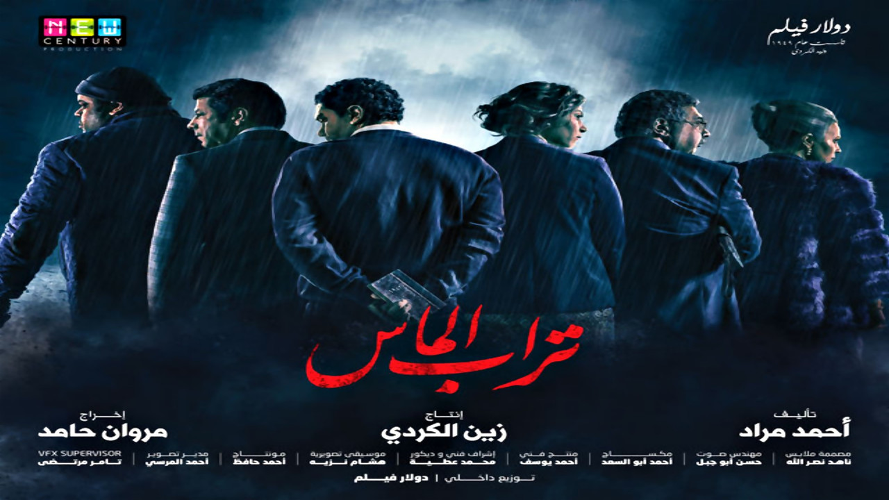 تراب الماس - 剧照