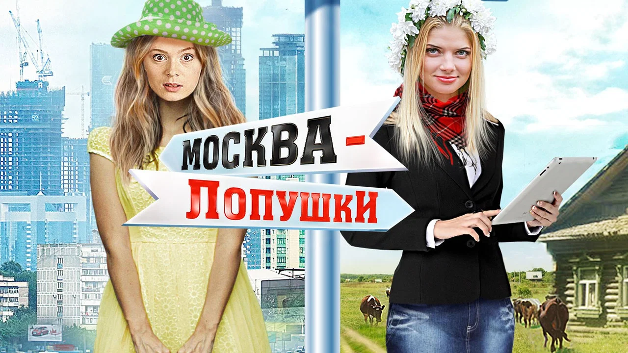 Москва &ndash; Лопушки - 剧照