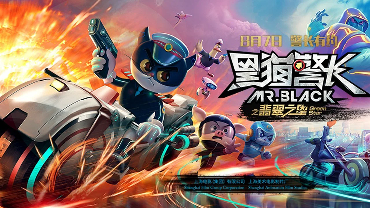 黑猫警长之翡翠之星 - 剧照