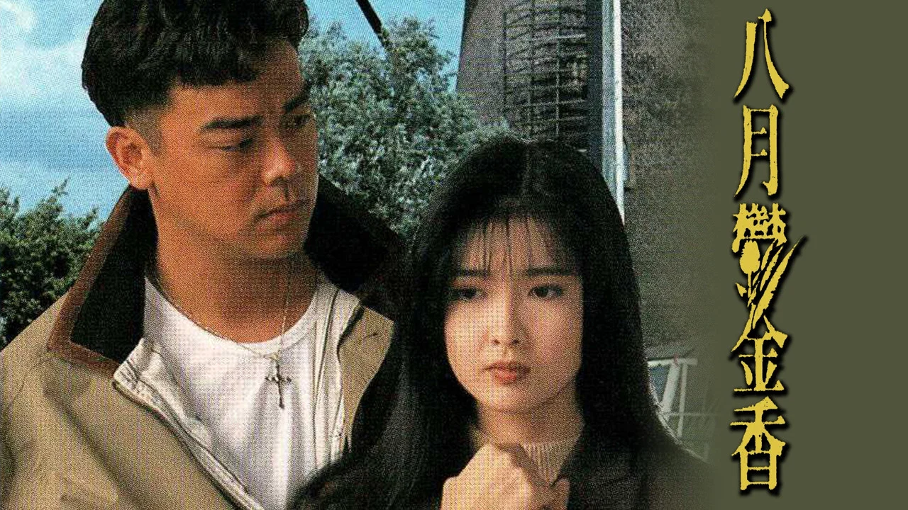 八月郁金香 - 剧照