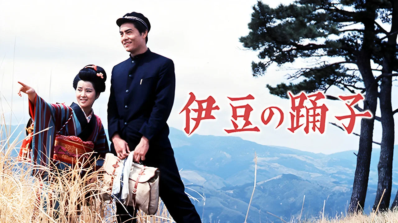 伊豆舞女 - 剧照