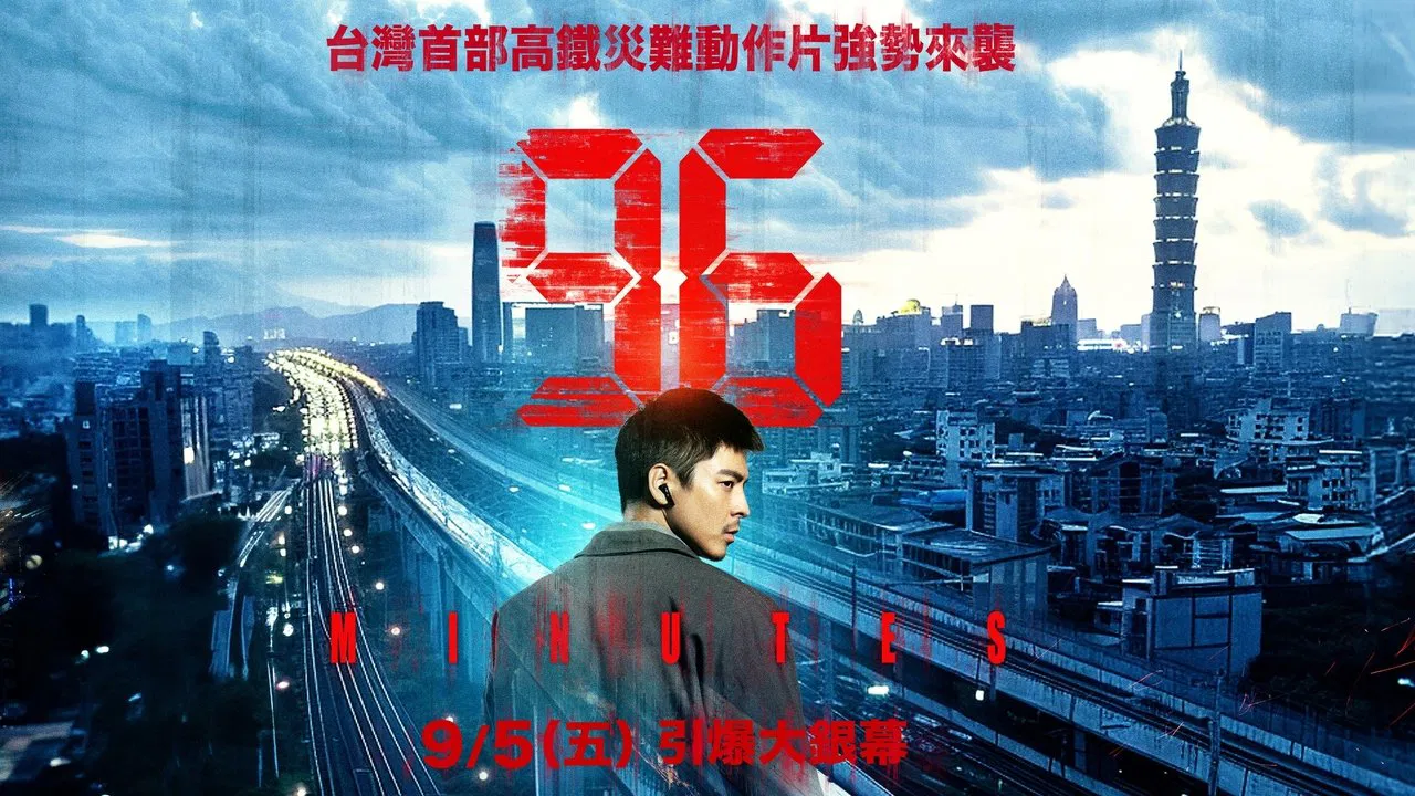 96分钟：列车爆炸案 - 剧照