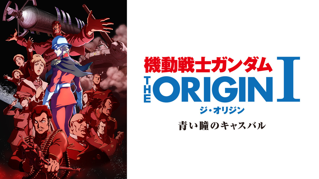 机动战士高达 THE ORIGIN I：苍瞳的卡斯巴尔 - 剧照