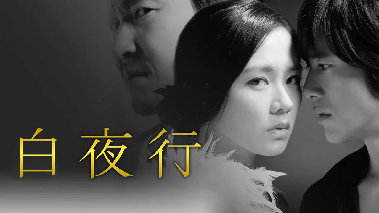 白夜行 - 剧照