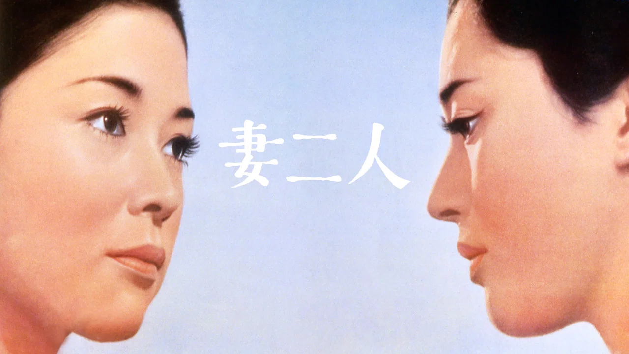妻二人 - 剧照