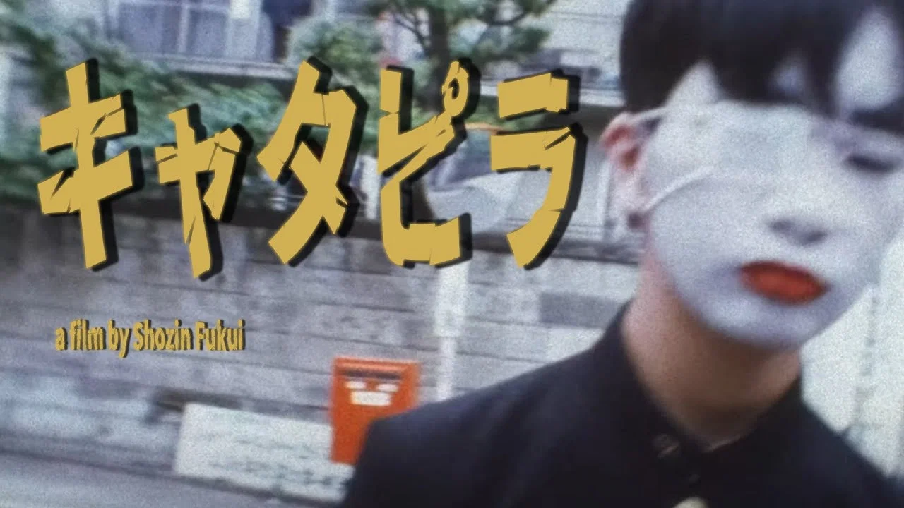 キャタピラ - 剧照