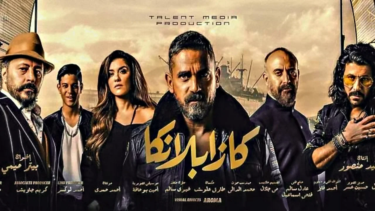 كازابلانكا - 剧照