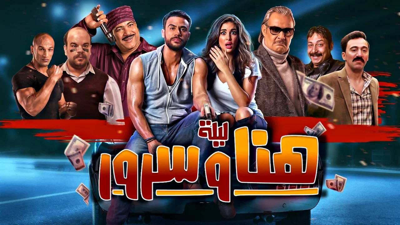 ليلة هنا وسرور - 剧照