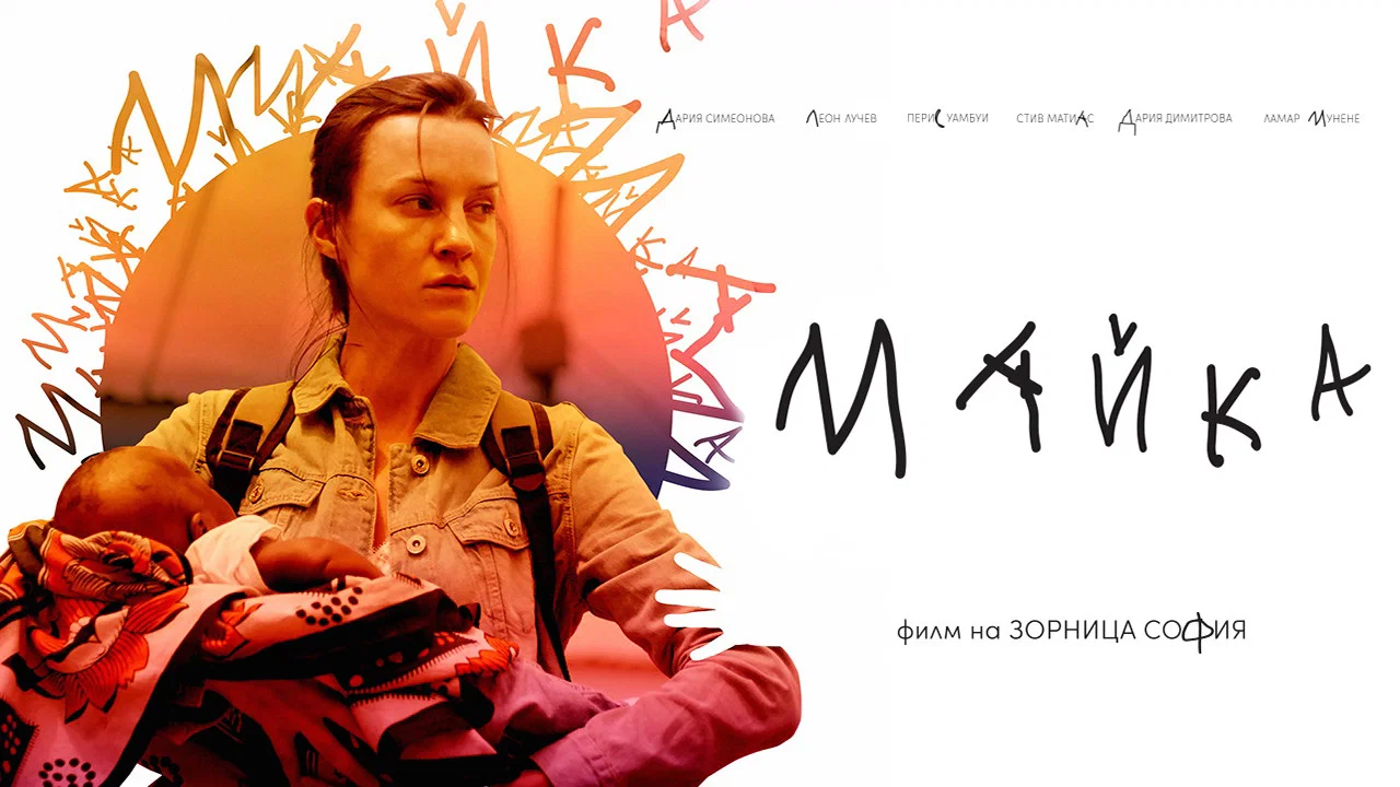 Майка - 剧照