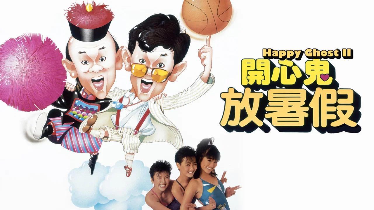 开心鬼放暑假 - 剧照
