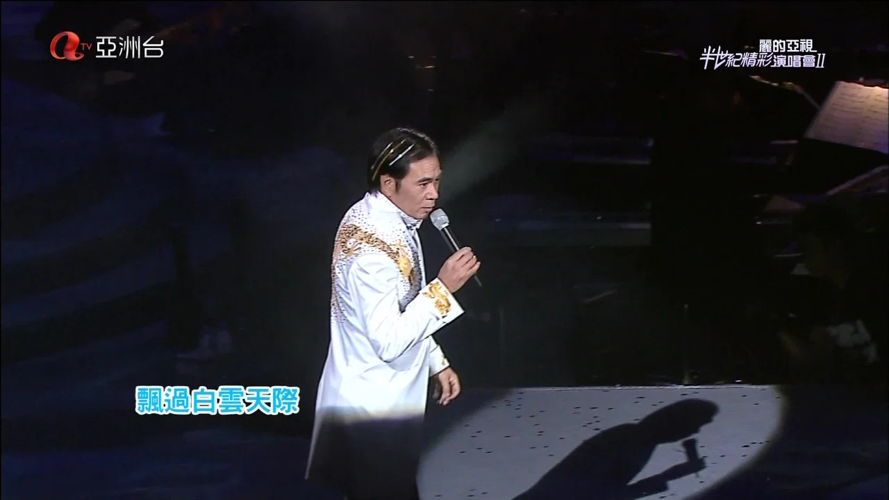 丽的亚视半世纪精彩演唱会I&II - 剧照