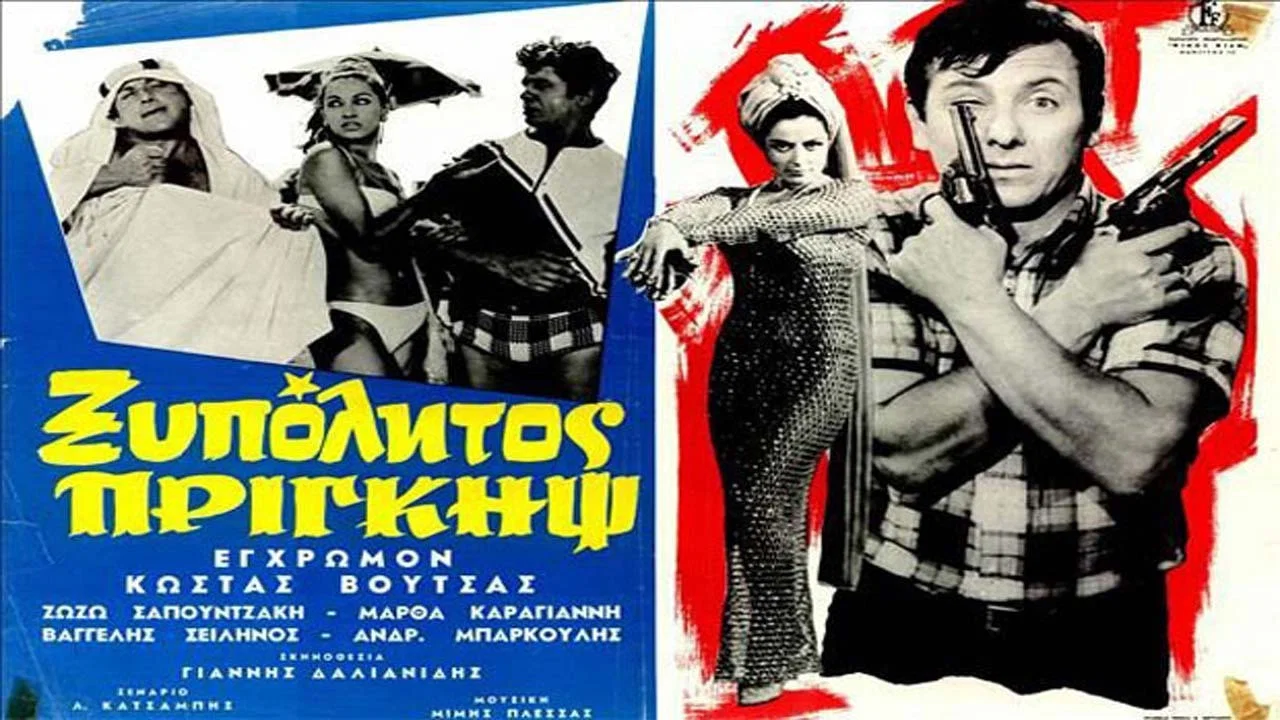 &Omicron; &Xi;&upsilon;&pi;ό&lambda;&eta;&tau;&omicron;&sigmaf; &Pi;&rho;ί&gamma;&kappa;&eta;&psi; - 剧照
