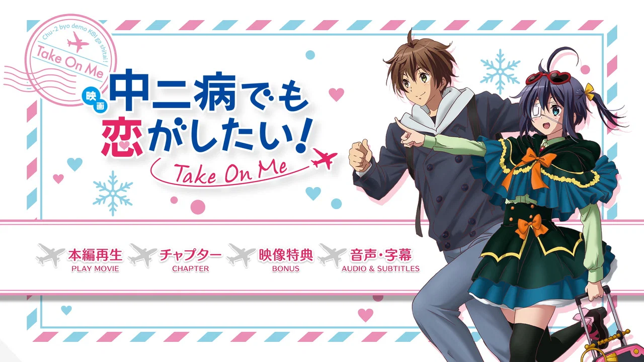 剧场版 中二病也要谈恋爱！ -Take On Me- - 剧照