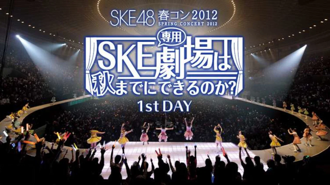 SKE48春コン2012 - 剧照