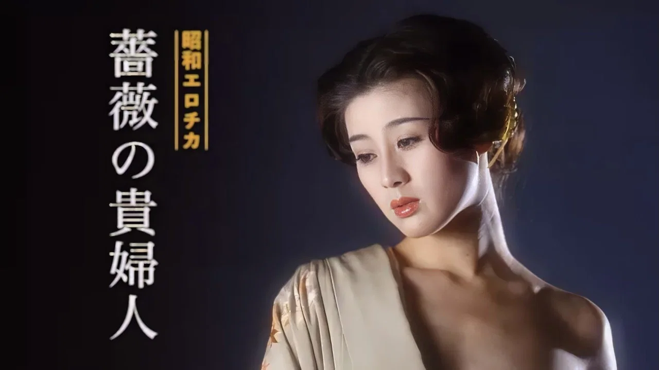昭和爱神：蔷薇贵妇人 - 剧照