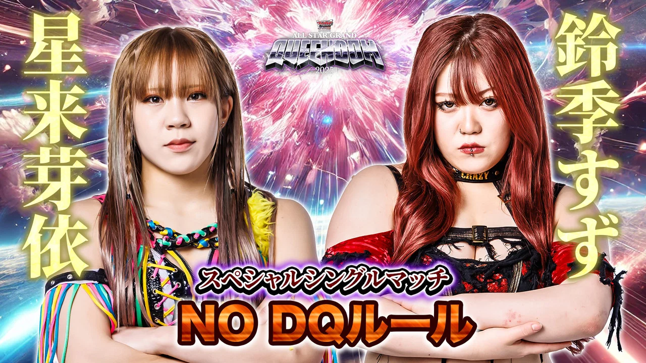 『カードファイト!! ヴァンガード Divinez presents ALL STAR GRAND QUEENDOM 2025』 - 剧照