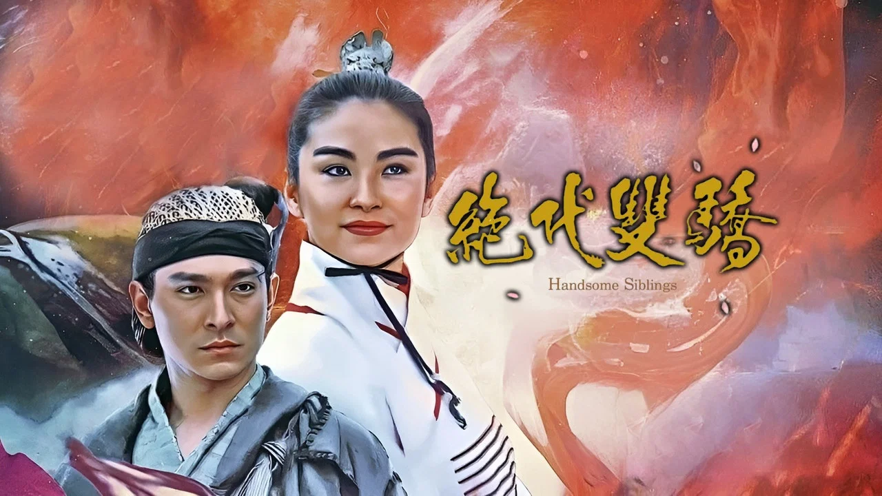 绝代双骄 - 剧照