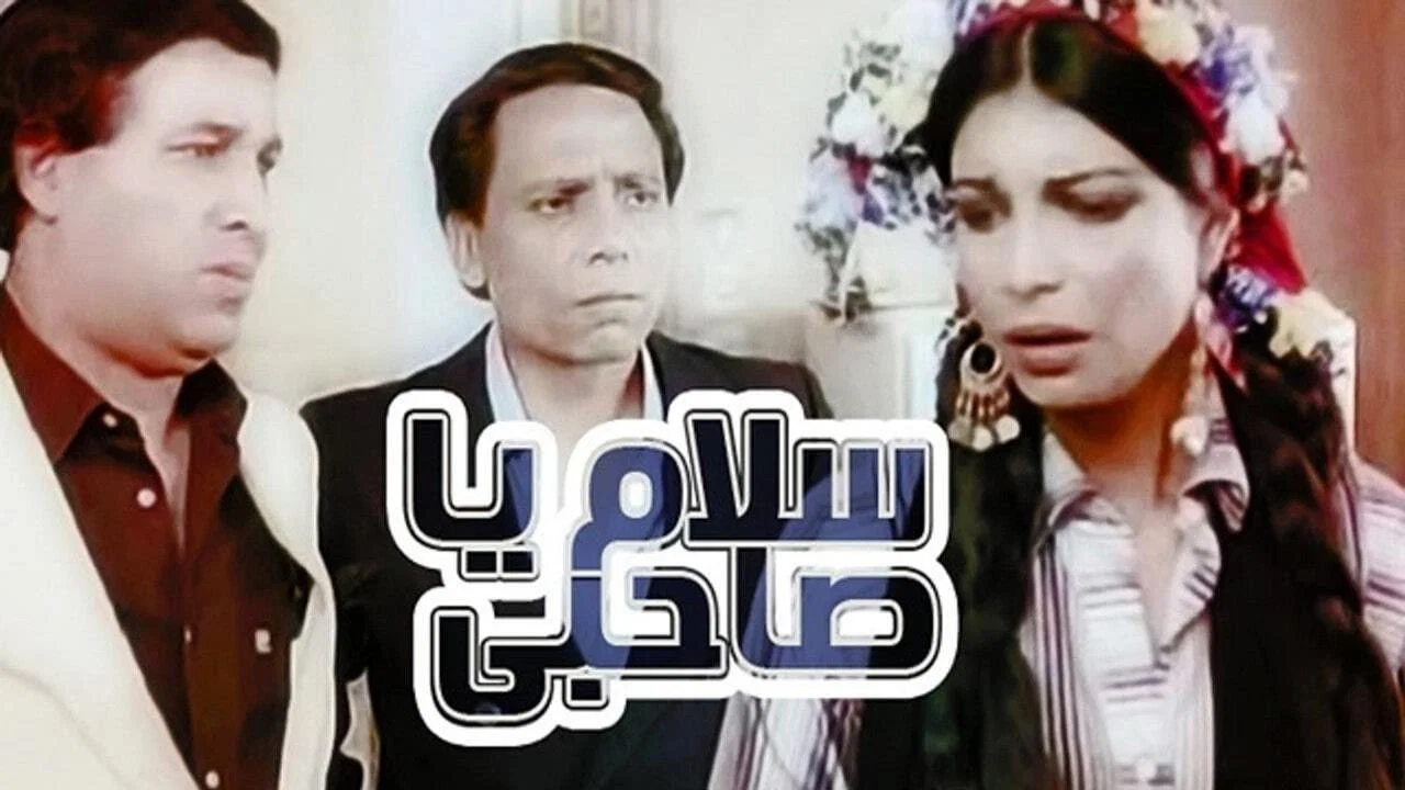 سلام يا صاحبي - 剧照
