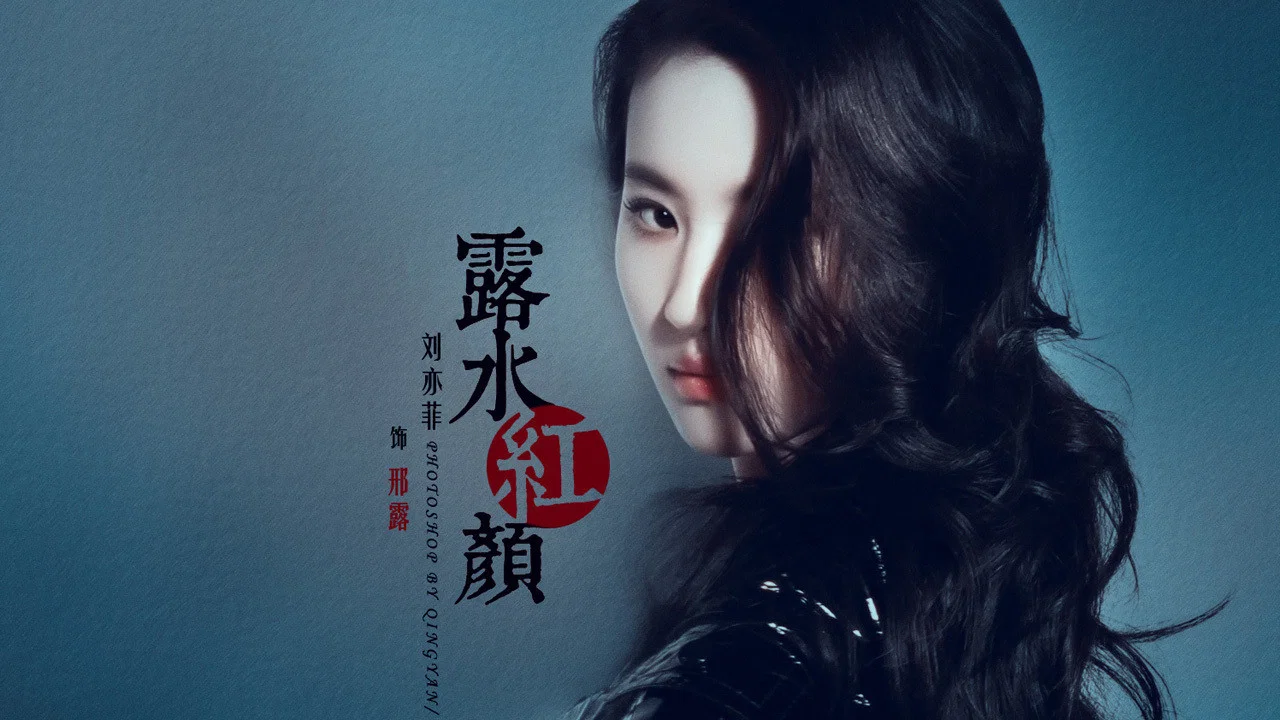 露水红颜 - 剧照