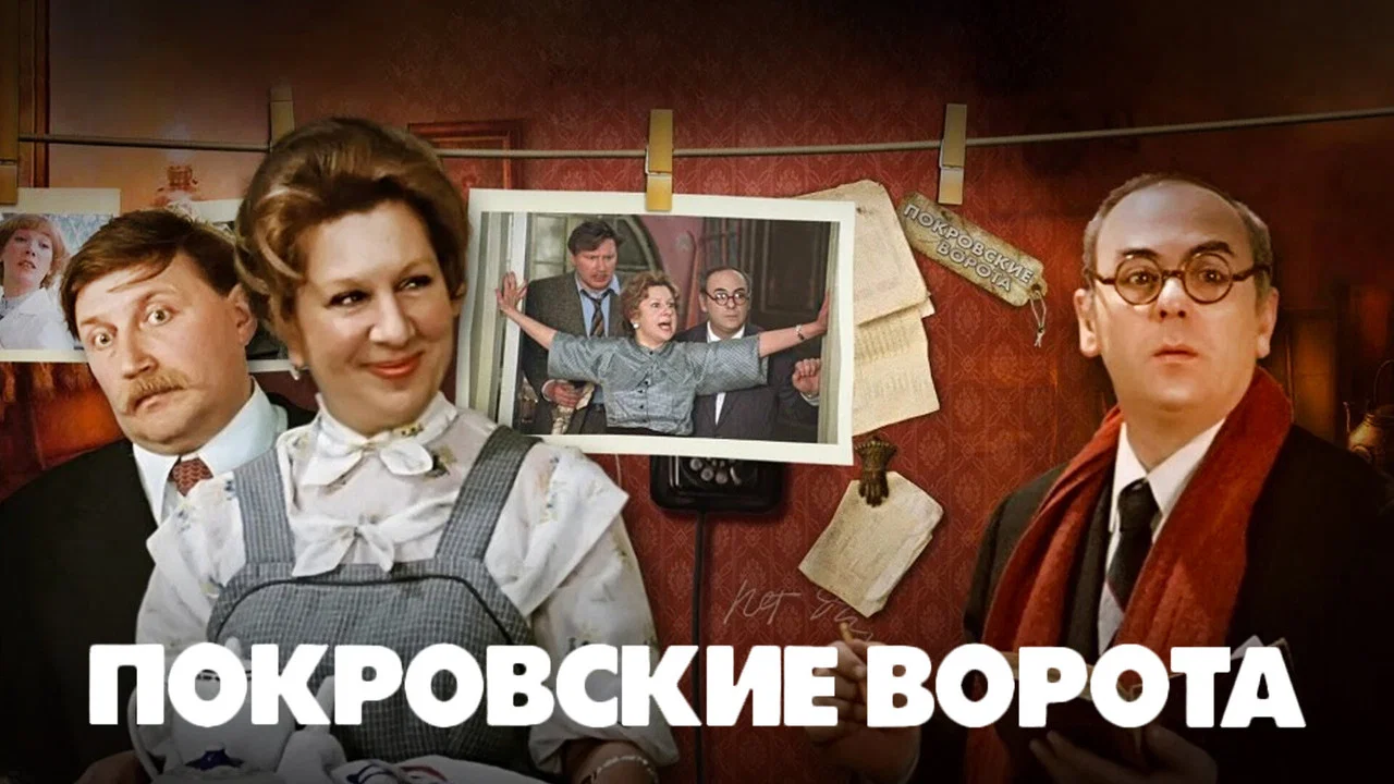 Покровские ворота - 剧照