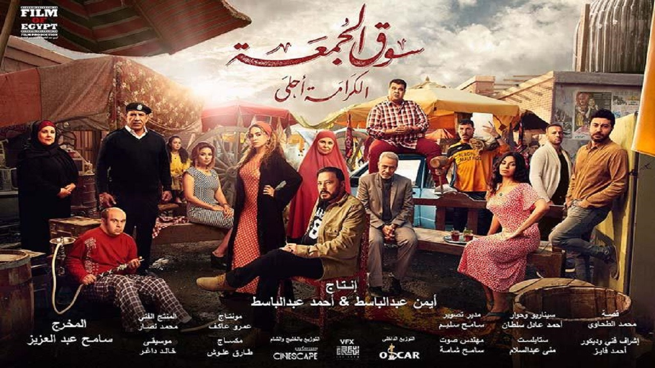 سوق الجمعة - 剧照