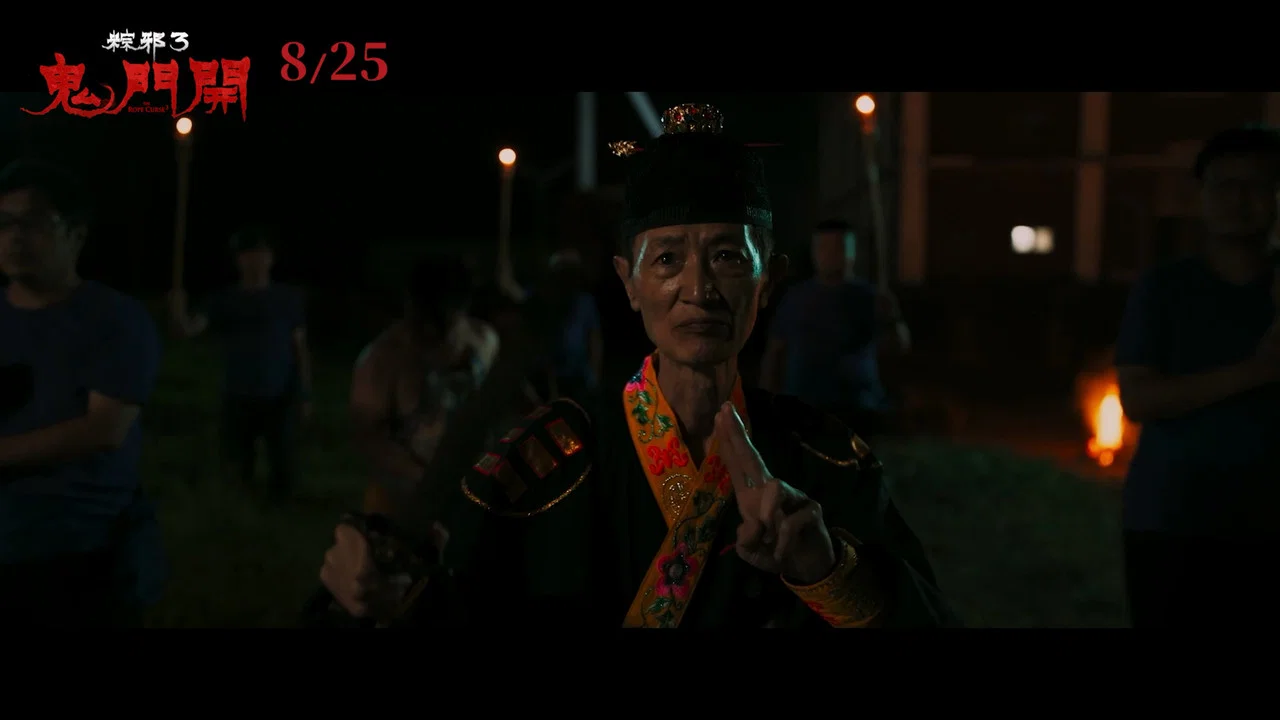 粽邪3：鬼门开 - 剧照