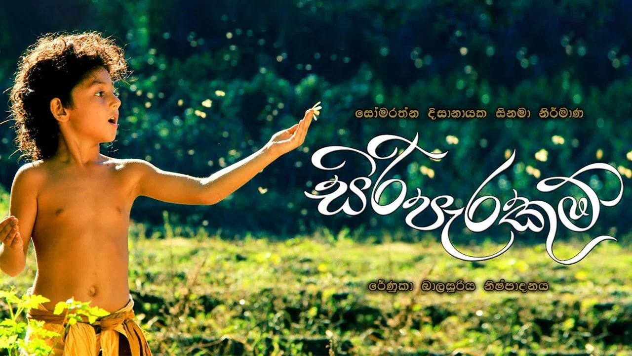සිරි පැරකුම් - 剧照