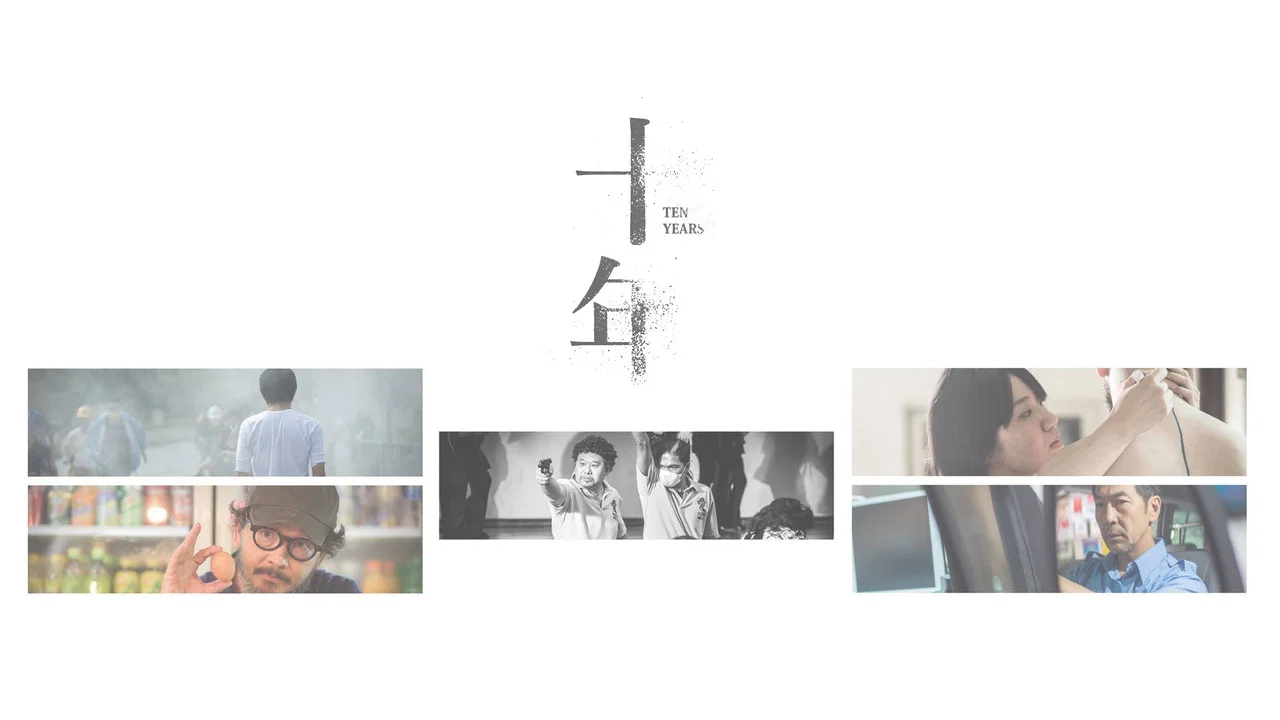 十年 - 剧照