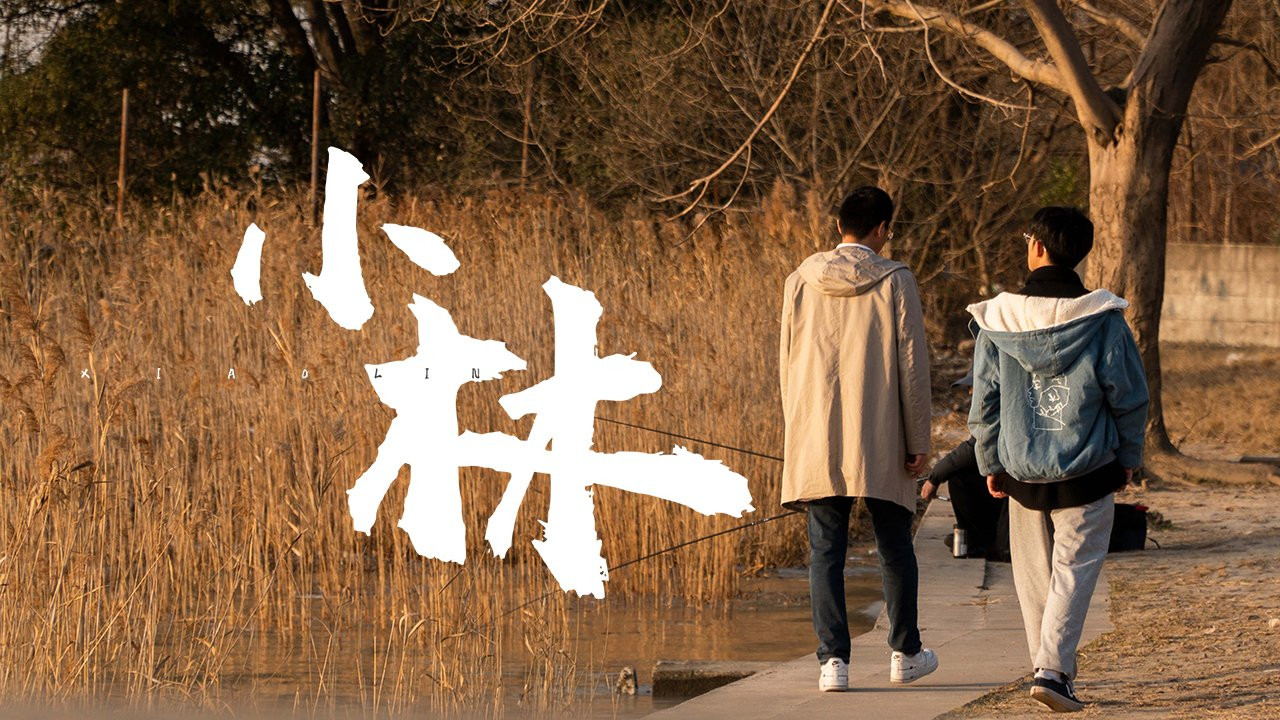 小林 - 剧照