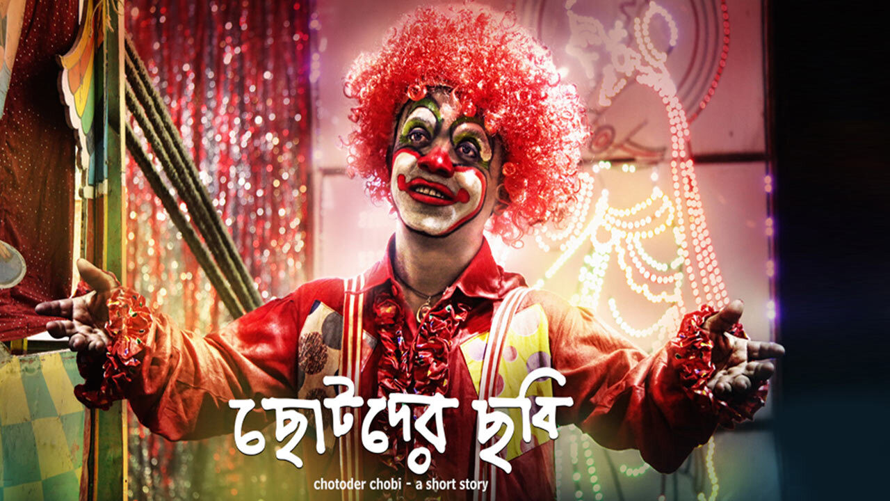 ছোটদের ছবি - 剧照