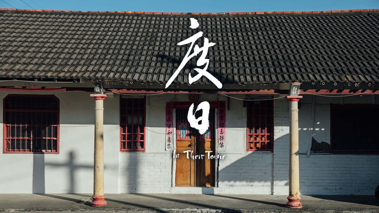 度日 - 剧照