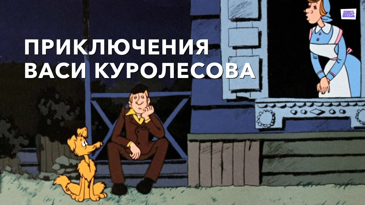 Приключения Васи Куролесова - 剧照