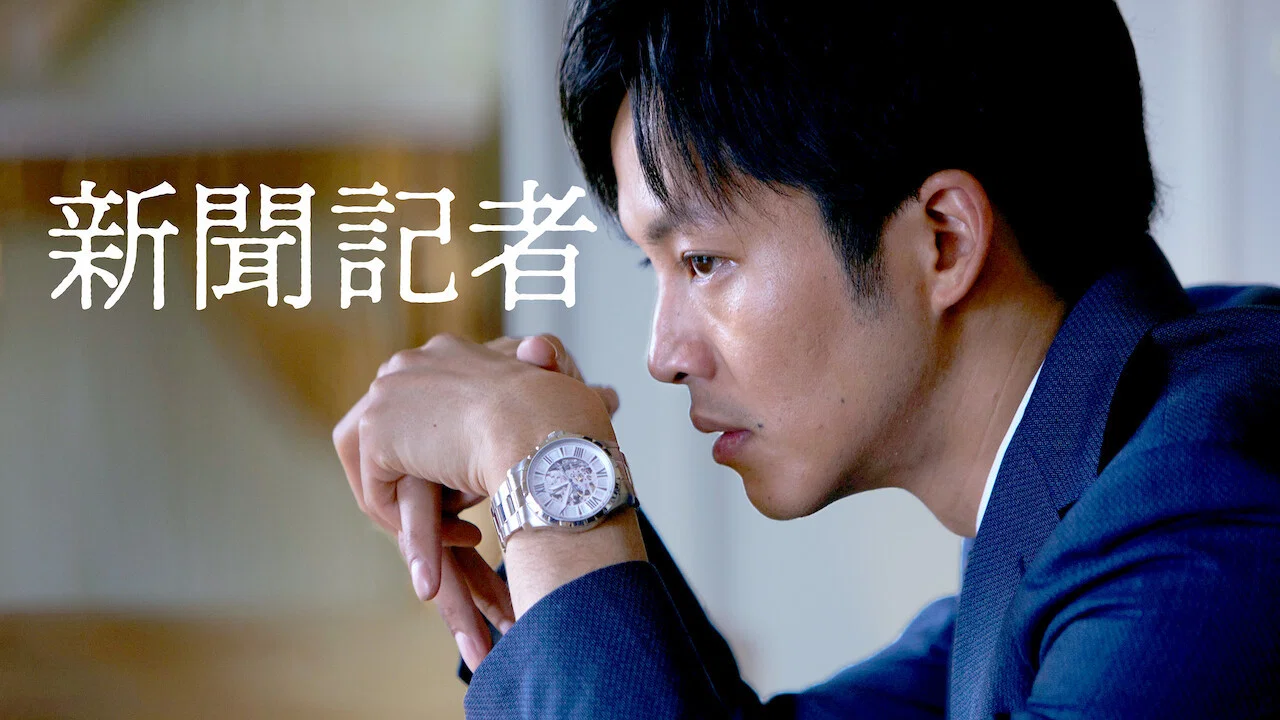 新闻记者 - 剧照