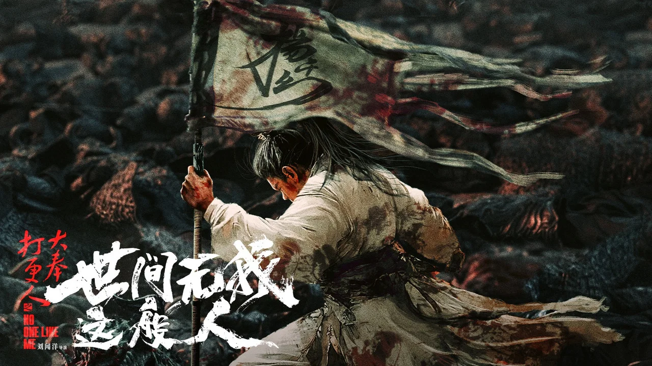 大奉打更人之世间无我这般人 - 剧照