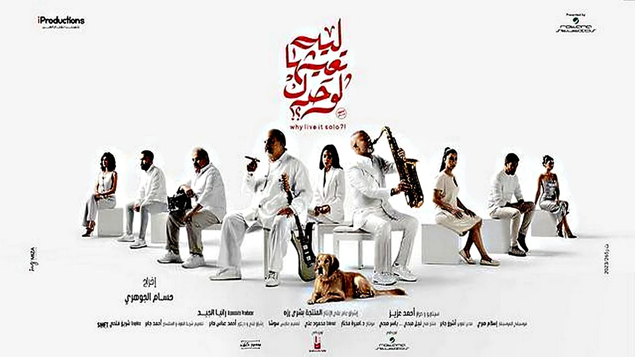 ليه تعيشها لوحدك؟! - 剧照