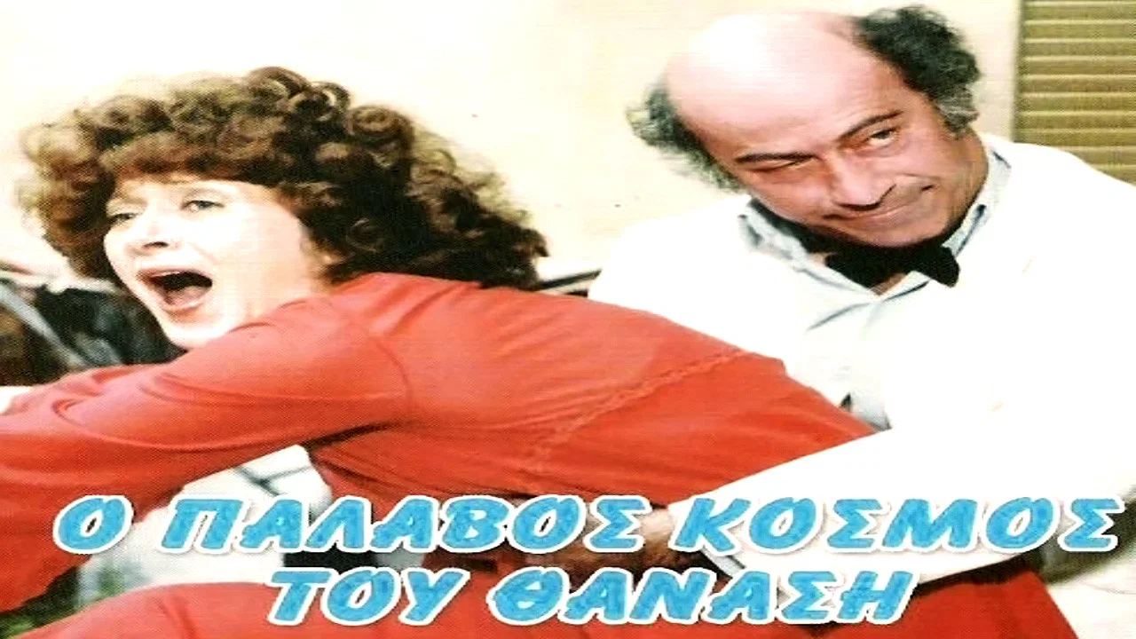 &Omicron; &Pi;&alpha;&lambda;&alpha;&beta;ό&sigmaf; &Kappa;ό&sigma;&mu;&omicron;&sigmaf; &tau;&omicron;&upsilon; &Theta;&alpha;&nu;ά&sigma;&eta; - 剧照