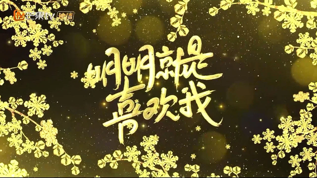 明明就是喜欢我 - 剧照