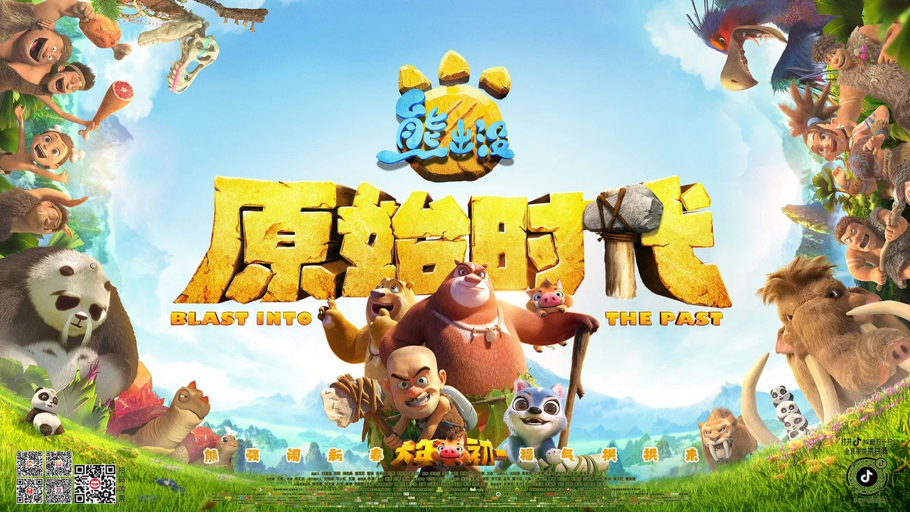 熊出没&middot;原始时代 - 剧照